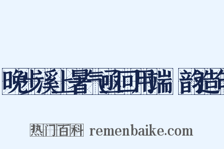 晚步溪上暑气亟回用端忞韵造句是什么意思的图片